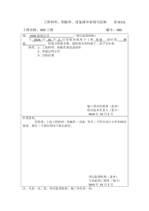 工程材料、构配件、设备报审表填写范例----表B.0.6