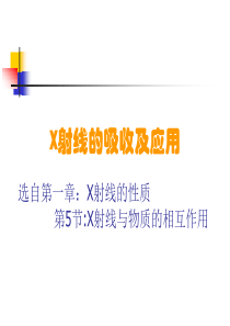 X射线的吸收及应用