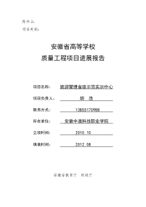 安徽中澳科技职业学院《旅游管理省级示范实训中心项目》进展报告do