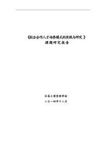 校企合作人才培养模式地实践与的研究课题结题报告材料