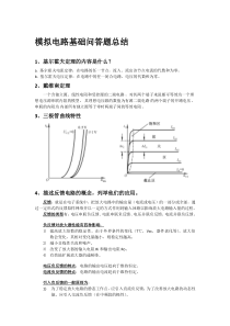 模拟电路基础问答题总结