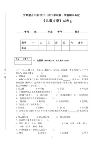 儿童文学期末试题A卷-12年