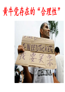 黄牛党存在的合理性