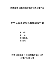 高空坠落应急演练方案