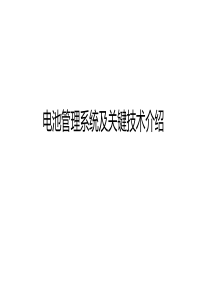 电池管理系统及关键技术介绍