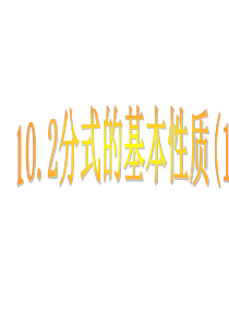 10.2分式的基本性质(1)