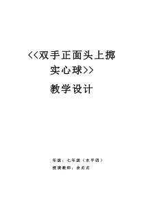 中学优质课：双手正面头上掷实心球教案