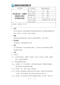 SOP-P-S001-00车间清洁剂与消毒剂的配制与使用标准操作规程