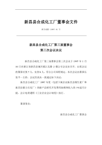 新昌县合成化工厂董事会文件