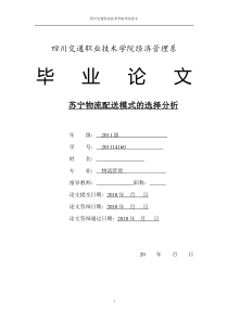 苏宁物流配送模式的选择分析毕业论文