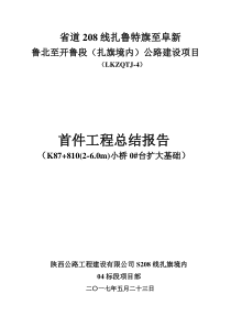 K87+810扩大基础首件总结报告