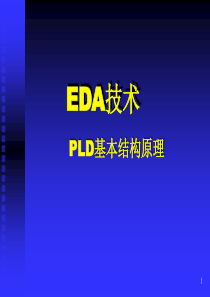 EDA技术P2-PLD结构原理