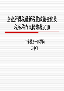 XXXX年企业所得税最新税收政策变化与税务稽查风险防范(ppt 379) 