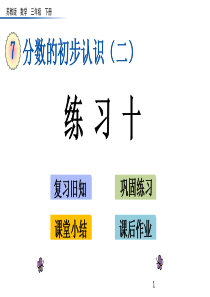 三年级数学下册(苏教版)7.6-练习十课件