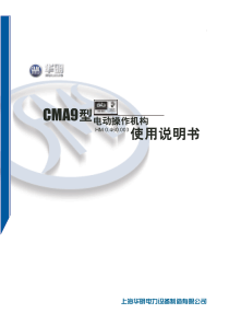 CMA9型电动机构