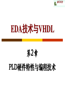 EDA技术与VHDL(第3版)——第2章 PLD硬件特性与编程技术