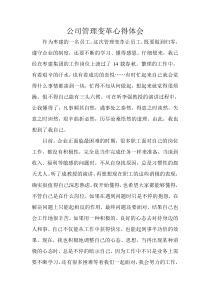 公司管理变革心得体会