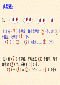 有余数的除法复习课