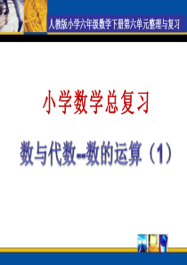 人教版六年级数学下册总复习数的运算