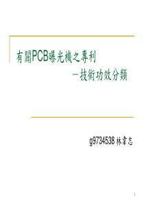 有关PCB曝光机之专利