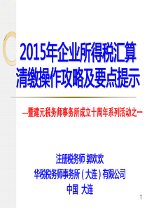 XXXX年企业所得税汇算清缴风险规避