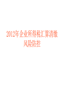 XXXX年企业所得税汇算清缴风险防