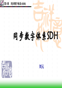 数字通信原理第5章―SDH的基本概念