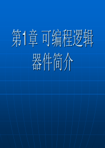 EDA技术实用教程课件第一章可编程逻辑器件简介