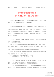 新纶科技：第一届董事会第二十五次会议决议公告 XXXX-05-25