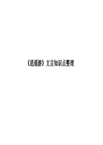 《逍遥游》文言知识点复习