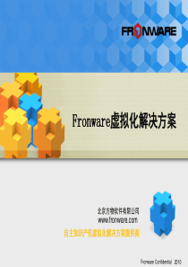 Fronware虚拟化解决方案v2.0_2003版本