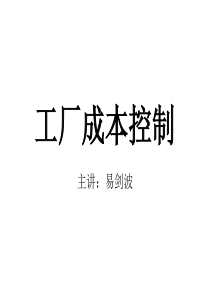 工厂成本控制(学习)[1]1