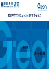 物流部  2014年度工作总结与2015年度工作计划