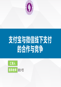 支付宝与微信线下支付的合作与竞争