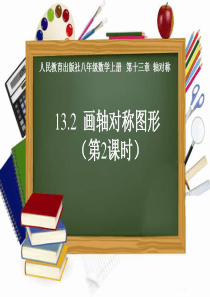 13.2.2  作轴对称图形(人教版八年级上)