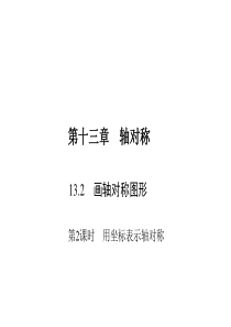 13.2.2  用坐标表示轴对称习题课件