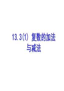 13.3复数的加法与减法(1)