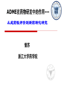 2013首届北方药学研究生论坛-曾苏-ADME在药物研发中的作用--从成药性评价到新药转化研究