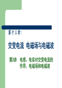 2013高中物理专题复习课件《交变电流》 第3讲 电感、电容对交变电流的作用 电磁场和电磁波