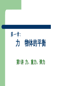 2013高中物理专题复习课件《力 物体的平衡》 第1讲 力、重力、弹力