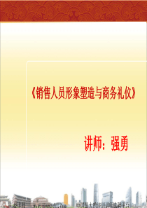 《销售人员形象塑造与商务礼仪》(强勇)-中华讲师网