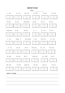 人教版一年级语文上册看拼音写词田字格_(1)