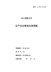 5.1.1 纺织行业：XXX有限公司生产安全事故应急预案