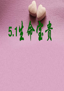 5.1.2  珍爱生命,善待生命