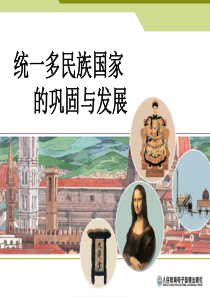 5.1.2统一多民族国家的巩固与发展 新教材