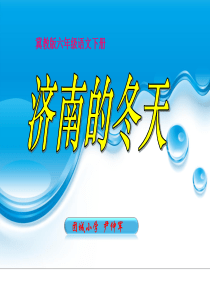 2015春冀教版语文六下《济南的冬天》ppt课件