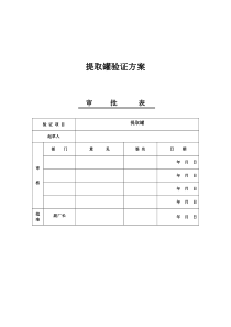 01-提取罐验证方案