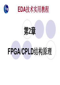 EDA第2章FPGACPLD结构原理