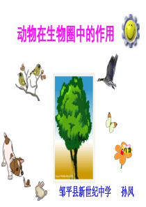 动物在生物圈中的作用