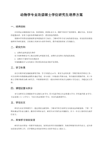 动物学专业攻读硕士学位研究生培养方案